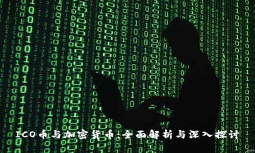 ICO币与加密货币：全面解析与深入探讨