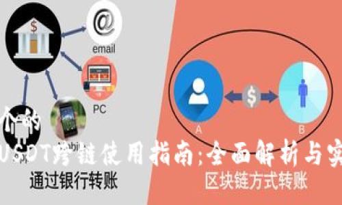 思考一个的  
TP钱包USDT跨链使用指南：全面解析与实操技巧