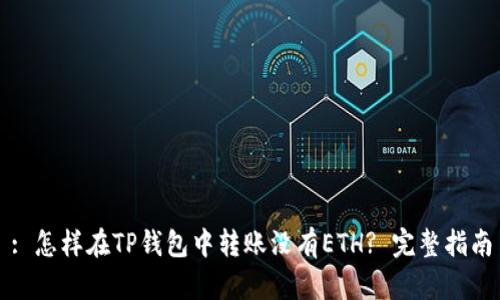 : 怎样在TP钱包中转账没有ETH? 完整指南