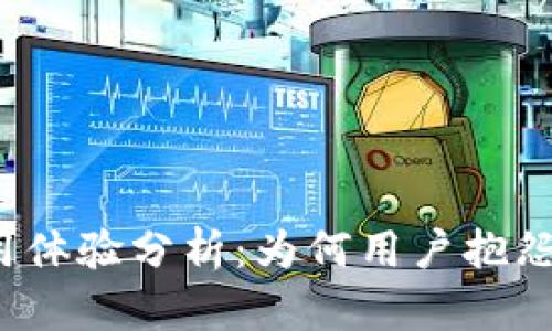 TP钱包使用体验分析：为何用户抱怨如此之多？