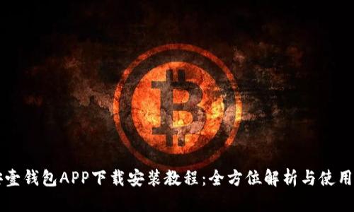 平安壹钱包APP下载安装教程：全方位解析与使用指南