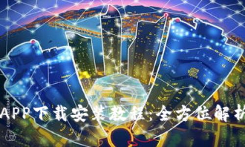 平安壹钱包APP下载安装教程：全方位解析与使用指南