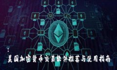 :美国加密货币交易软件推荐与使用指南