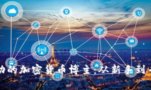 如何成为一名成功的加密货币博主：从新手到专家的全方位指南