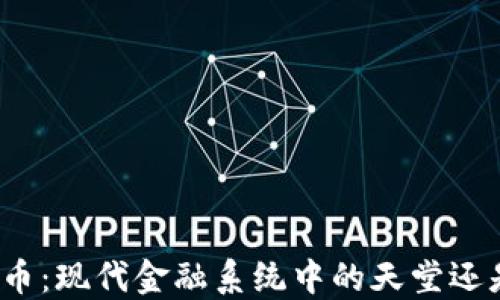 
加密货币：现代金融系统中的天堂还是陷阱？