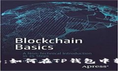 详细指南：如何在TP钱包中转账USDT