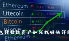 TP钱包转错链资产如何找回的详细指南