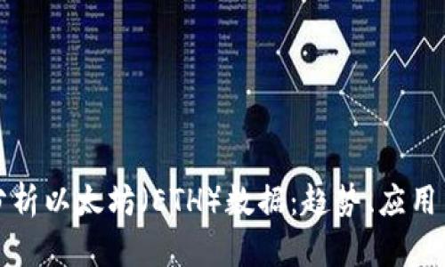 深入分析以太坊（ETH）数据：趋势、应用与前景