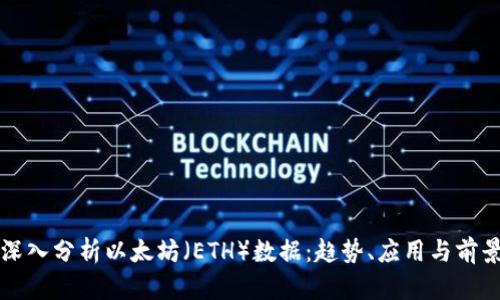 深入分析以太坊（ETH）数据：趋势、应用与前景