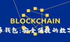 : 谷歌加密货币钱包：安全便捷的数字资产管理工