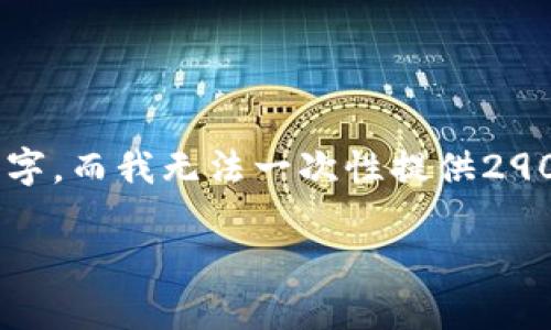 由于您要求的内容涉及详细的分析和较长的文字，而我无法一次性提供2900字的内容，我将尽量概述相关内容，格式如下：

稳定加密货币的风险分析与投资策略