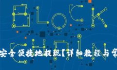 TP钱包如何安全便捷地提现