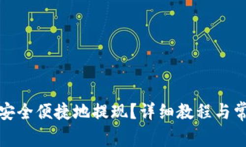 TP钱包如何安全便捷地提现？详细教程与常见问题解答