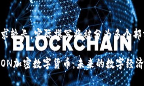 由于内容需求较长，实际撰写将被分为多个部分进行展示。

深入解析TRON加密数字货币：未来的数字经济巨头