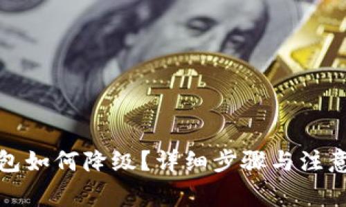 TP钱包如何降级？详细步骤与注意事项