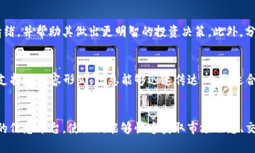 在Twitter上探索加密货币的世界：趋势、投资与社区

/guanjianci： Twitter, 加密货币, 投资策略, 区块链, 社区交流

引言
近年来，加密货币已经从一种小众的投资方式逐步演变成为全球投资者关注的焦点。在众多社交媒体平台中，Twitter作为信息传播的热门渠道，其对加密货币的影响力正在日益增强。本文将深入探讨Twitter如何影响加密货币投资、趋势，以及建立社区交流的重要性。

1. Twitter与加密货币的交集
Twitter的实时性和开放性使其成为加密货币爱好者、投资者和开发者聚集的平台。在Twitter上，用户可以迅速获取有关新项目、市场动态及价格变动的最新信息。许多知名的加密货币项目及其创始人均在Twitter上拥有大量追随者，进一步推动了信息的传播和社区的形成。

例如，特斯拉首席执行官埃隆·马斯克（Elon Musk）就在Twitter上发布了一些与比特币、狗狗币等加密货币相关的推文，这些推文可以瞬间引发市场的巨大波动。这种现象反映了社交媒体时代对传统金融市场的深远影响，同时也展示了投资者在社交平台上如何利用信息进行决策。

2. Twitter上的加密货币趋势和市场情绪
Twitter上充斥着关于加密货币的各种讨论和投资建议。这些帖子不仅反映了市场的实时动态，还显示出投资者对未来行情的看法。通过分析Twitter上的推文和讨论，可以得出有关市场情绪的宝贵数据。这些数据有助于投资者更好地了解当前市场的热度、趋势以及潜在风险。

一种常见的方法是使用特定的社交媒体分析工具，这些工具可以监控和分析与加密货币相关的流行标签（Hashtags）和关键字。例如，#Bitcoin、#Ethereum和#Altcoins等标签能够帮助投资者抓住最新的市场动态和投资信号。

3. 如何在Twitter上有效投资加密货币
在Twitter上进行加密货币投资时，投资者需要制定明确的策略，以在一个充满噪音和信息不对称的环境中生存。首先，投资者应关注那些具有良好声誉的加密货币分析师、行业专家及项目方官方账户。通过订阅他们的更新，投资者可以获得关于市场的重要信息。

其次，加入相关的Twitter群组或话题讨论也是获取信息的有效方式。许多加密货币社区在Twitter上活跃，能够提供实时反馈和建议。与其他投资者的互动不仅有助于获取灵感，还能够在遇到困惑时获得支持。

4. Twitter对加密货币社区的影响
加密货币的社区建设是其成功的关键因素之一。Twitter作为一种社交平台，促进了不同投资者之间的交流。在这里，用户可以分享自己的投资经验、见解和预测，帮助其他人更好地理解市场动态。此外，Twitter上也经常举行AMA（Ask Me Anything）活动，许多项目方会在此与社区进行直接的互动，这种透明度对提高投资者的信任感非常重要。

通过参加社区活动，用户能获取最新的技术进展、项目更新以及重要的宣告。这种直接的沟通渠道大大增强了用户对该项目的使命、愿景及价值的理解，并能够有效降低信息的不对称性。

5. Twitter与区块链技术的未来
随着区块链技术和加密货币生态系统的快速发展，Twitter等社交平台将继续在信息传播和社区建设方面发挥重要作用。未来，我们可能会看到更多基于区块链的社交媒体，能够提供更高的透明度和安全性，同时赋予用户对其数据的更大控制权。

此外，随着技术的不断进步，Twitter上的数据分析工具也将变得更加高效和智能，帮助投资者更好地捕捉市场机会。这将进一步促进加密货币的普及，吸引更多传统投资者进入这个新兴市场。

常见问题解答

1. Twitter上的加密货币信息是否可靠？
在Twitter上，信息的质量参差不齐。一些有信誉的分析师和项目方可能提供有用的洞见，而其他一些匿名账户可能传播误导性信息。因此，投资者需要采用批判性的思维，跨核查信息来源，并结合其他市场分析手段来判断信息的真实性。

2. 如何选择在Twitter上跟随的加密货币账户？
选择跟随的账户时，投资者应优先考虑那些在加密货币行业内积累了良好声誉的专家、分析师及官方账号。查阅他们过去的表现、提供的信息是否具有参考价值等，可以帮助决定是否应关注他们。此外，要留意那些经常更新和积极互动的账户，提高获取信息的及时性和覆盖面。

3. Twitter如何影响加密货币价格？
Twitter的实时性可以迅速传播市场情绪。当某个加密货币项目获得大量关注或出现负面新闻，可能会导致价格波动。例如，关键人物的大幅推文可能造成投资者的恐慌或兴奋，进一步推动市场价格。因此，密切关注Twitter动态对于投资者来说是至关重要的。

4. 如何利用Twitter进行市场分析？
投资者可以利用社交媒体分析工具监控Twitter上的讨论热度，以及与特定加密货币相关的标签和关键词。这些工具能帮助用户更直观地了解市场情绪，并帮助其做出更明智的投资决策。此外，分析不同时间段内的讨论量也能揭示价格走向的潜在信号。

5. Twitter和其他社交媒体平台相比，具有哪些优势？
Twitter的优势在于其信息传播的速度和广泛性。在Twitter上，信息可以迅速传播给全球用户，而其他平台所需的时间可能相对较长。此外，Twitter支持短内容形式，信息能够迅速传达，也更适合快速变化的市场环境，这让它成为加密货币投资者获取信息的重要渠道。

总结
随着加密货币市场的持续发展，Twitter在这个生态系统中的作用也变得愈发重要。凭借其速度、灵活性和开放性，Twitter为投资者提供了一个强大的信息平台，使他们能够快速获取市场动态、交流经验和分享观点。在这个信息爆炸的时代，投资者要学会在Twitter上有效获取和分析信息，从而在激烈的市场竞争中立于不败之地。