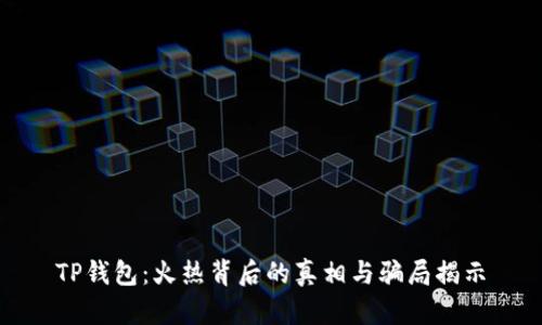 TP钱包：火热背后的真相与骗局揭示