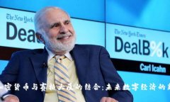 探索加密货币与赛格大厦