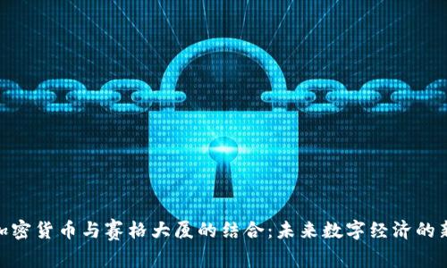 探索加密货币与赛格大厦的结合：未来数字经济的新机遇