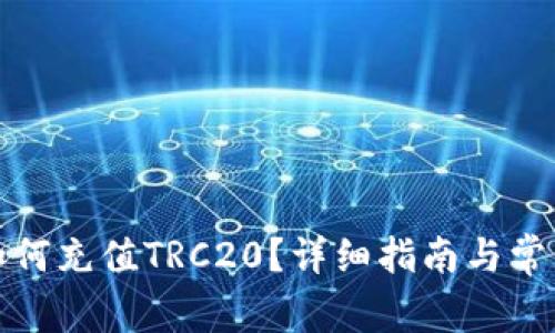 : TP钱包如何充值TRC20？详细指南与常见问题解答