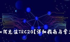 : TP钱包如何充值TRC20？详