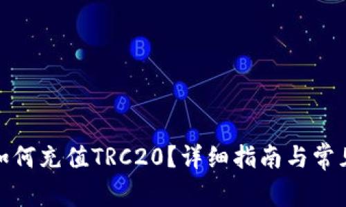 : TP钱包如何充值TRC20？详细指南与常见问题解答
