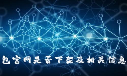 TP钱包官网是否下架及相关信息解读