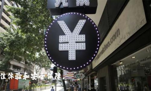   TP钱包是否支持PIG币？详细介绍及相关问题解析 / 

 guanjianci TP钱包,PIG币,数字货币,加密钱包,区块链 /guanjianci 

随着区块链技术的发展和数字货币的普及，越来越多的人开始关注和使用加密钱包。在众多加密钱包中，TP钱包作为一款较为知名的数字货币钱包，因其安全性和用户友好界面而受到了广泛的关注。与此同时，PIG币作为一种新兴的数字货币，吸引了不少投资者的眼球。那么，TP钱包支持PIG币吗？本文将对此进行详细解析，探讨TP钱包的功能、PIG币的特点以及相关问题的解答。

什么是TP钱包？
TP钱包是一款支持多种数字货币的多链钱包，旨在为用户提供一个安全、便利、灵活的数字资产管理平台。它支持ERC-20、BEP-20等多种主流区块链/token，并提供了私钥管理、交易等多功能，使得用户在管理数字资产时能够更加高效、便捷。
TP钱包的用户群体遍及全球，特别是在亚洲地区，越来越多的用户选择使用TP钱包进行资产管理和交易。用户可以通过TP钱包随时随地地查看自己数字资产的动态，也可以实现快速交易，方便了用户和市场的互动。

PIG币的基本介绍
PIG币是一种基于特定区块链技术的新兴数字货币，虽然相较于比特币、以太坊等主流币种，PIG币的知名度较低，但其独特的经济模型和应用场景使得其在短时间内获得了一定的追捧。PIG币主要用于特定生态系统中的交易和服务，随着其生态的不断拓展，很多用户开始将其视为投资标的。
PIG币的发行机制通常是通过挖矿、预售和社区分发等多种方式将代币分发给用户。同时，PIG币也可能会与其他数字货币进行交易，形成一定的流通价值。随着数字货币市场的发展，PIG币的价值潜力也逐渐被投资者关注。

TP钱包是否支持PIG币交易？
在回答TP钱包是否支持PIG币之前，我们先来看一下TP钱包本身支持的币种。TP钱包支持许多主流的数字货币和代币，但对于一些较小众或是新兴的代币如PIG币，其支持情况可能会有所不同。目前，TP钱包并没有在其官方说明中明确列出是否支持PIG币。
如果用户希望在TP钱包上使用PIG币，首先需要确认PIG币的区块链底层技术，并查看TP钱包是否具备支持该技术的能力。如果PIG币是基于以太坊或BSC等主流区块链的代币，且TP钱包支持这些链上的资产，那么用户便可以通过专门的管理工具进行PIG币的存储与交易。

如何在TP钱包中管理PIG币？
如果TP钱包支持PIG币，用户在管理PIG币时需要遵循以下几个步骤：
ol
listrong下载和安装TP钱包：/strong用户可以通过官方渠道下载TP钱包，并根据提示进行安装。/li
listrong创建或导入钱包：/strong用户首次使用需创建新钱包或导入已有钱包，并确保备份好私钥和助记词，以防丢失。/li
listrong添加PIG币到资产列表： /strong如果TP钱包支持PIG币，用户可以通过“添加代币”的功能，手动输入PIG币的合约地址，完成代币的添加。/li
listrong进行交易：/strong当PIG币添加到钱包后，用户就可以进行充值、转账等操作，使用PIG币进行买卖或参与其他链上活动。/li
/ol

TP钱包安全性如何保障？
安全性是数字货币钱包的重中之重，TP钱包为了保障用户资产安全采取了多种措施：
ul
listrong私钥控制： /strongTP钱包是非托管钱包，即用户的私钥掌握在自己手中，TP钱包并不存储用户的私钥。/li
listrong多重签名： /strongTP钱包可能会支持多重签名技术，为用户资产提供额外一层保护。/li
listrong交易确认： /strong在进行大额交易时，TP钱包会要求用户进行额外确认，以避免误操作。/li
listrong安全性更新： /strongTP钱包团队会定期推出安全性更新，修复潜在的漏洞，保障用户资产安全。/li
/ul

TP钱包的使用技巧
为了提升用户的使用体验，建议使用TP钱包的用户了解一些使用技巧：
ul
listrong定期备份： /strong即使TP钱包具有很好的安全性，用户也应定期备份钱包，尤其是在生成新地址时。/li
listrong保持软件更新： /strong用户应尽量让钱包保持最新版本，以便享受到安全性更新和新功能。/li
listrong安全使用网络： /strong在使用TP钱包时，用户应避免在公共网络进行交易，以降低被攻击的风险。/li
listrong关注项目动态： /strong如果用户投资了PIG币，及时关注项目的最新动态，有助于做出合理的投资决策。/li
/ul

相关问题解答

1. PIG币的投资风险有哪些？
与其他数字货币一样，PIG币的投资风险主要体现在以下几个方面：
strong市场波动：/strong数字货币市场具有很强的波动性，短期内价格波动较大，投资者可能面临资金损失。
strong技术风险：/strong如果PIG币所使用的底层技术存在缺陷或漏洞，可能导致资产被盗或丧失。
strong项目风险：/strongPIG币背后的团队和项目进展可能不如预期，导致投资价值大幅缩水。
最后，投资者需评估自身的风险承受能力，理性投资。

2. 如何选择合适的数字钱包？
选择合适的数字钱包时，投资者应考虑以下几个因素：
strong支持的币种：/strong确认钱包是否支持您所持有的各种数字资产，并且在管理和交易上是否足够方便。
strong安全性：/strong钱包的安全性是重中之重，需要考虑私钥管理机制、是否支持多重签名等。
strong用户体验：/strong好的用户界面和流畅的操作体验可以让用户更加方便地管理自己的资产。
综合这些因素，可以选择一款适合自己的数字钱包。

3. 如何提升TP钱包的安全性？
提升TP钱包安全性的建议包括：
ul
li定期更改密码并使用复杂密码/li
li开启双重身份验证/li
li保持私钥的安全，不在公共网络上使用钱包/li
/ul
以上措施可以有效减少被盗风险，提高资产的安全性。

4. 区块链技术的发展趋势是什么？
区块链技术的未来发展趋势可能包括：
strong跨链技术的普及：/strong支持不同链间资产的互通，有助于提升数字资产的流动性。
strong隐私保护技术的发展：/strong随着隐私保护的重视，数字资产交易的隐私保护技术将会不断完善。
strong智能合约的应用扩大：/strong智能合约将会被应用于更多的商业场景，带来实践上的革新。

5. 为什么很多人会投资数字货币？
投资数字货币吸引人的原因主要有：
strong高风险高收益：/strong虽然风险存在，但许多投资者看中的是其高回报的潜力。
strong去中心化金融的兴起：/strong数字货币为用户提供了一种去中心化的金融服务。
strong对未来金融的预期：/strong很多人相信数字货币将是未来金融的重要组成部分，因此提前布局。

总之，TP钱包是否支持PIG币，还需进一步确认用户的具体需求和使用场景。通过对TP钱包和PIG币的深入了解，用户能够更好地做出决策，并在数字资产管理中获得更佳体验和安全保障。