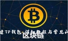 如何创建TP钱包：详细教程