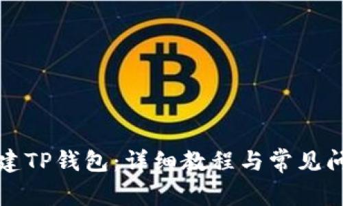 如何创建TP钱包：详细教程与常见问题解析