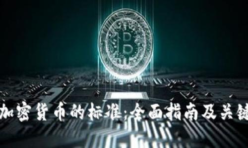 选择加密货币的标准：全面指南及关键考量