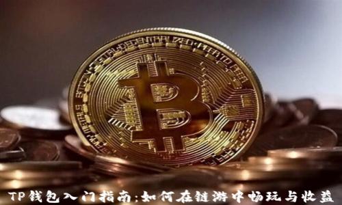 
TP钱包入门指南：如何在链游中畅玩与收益
