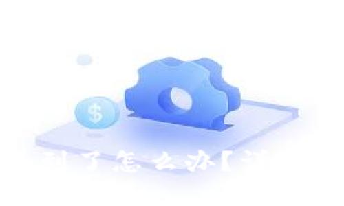 : TP钱包私钥找不到了怎么办？详解找回及防丢失策略