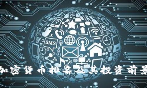 NEO加密货币排名及其投资前景分析