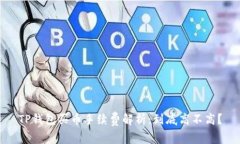 TP钱包买币手续费解析：到