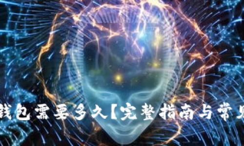 提币到TP钱包需要多久？完整指南与常见问题解答