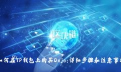如何在TP钱包上购买Dojo：