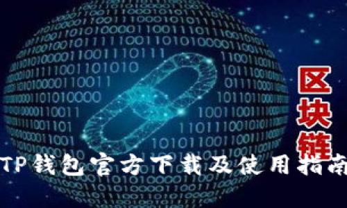 TP钱包官方下载及使用指南