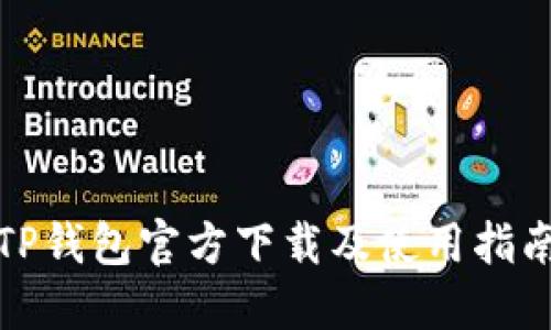 TP钱包官方下载及使用指南