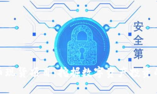 加密货币现货项目：挖掘数字资产投资的新机遇