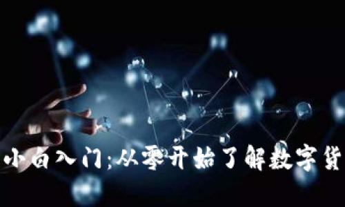 加密货币小白入门：从零开始了解数字货币的世界
