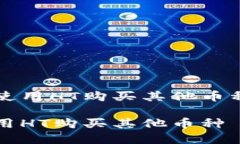 在TP钱包中使用HT购买其他