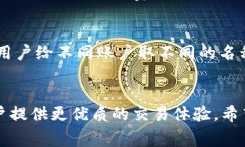   TP钱包无法在MDEX上兑换的解决方案和常见问题解析 / 
 guanjianci TP钱包, MDEX, 兑换问题, 加密货币, 解决方案 /guanjianci 

在加密货币的世界中，钱包和交易所是两大重要的组成部分。TP钱包作为一种流行的数字货币钱包，为用户提供了安全、便捷的加密货币存储与交易功能。而MDEX则是一个去中心化交易平台，用户可以在上面进行数字资产的兑换。然而，最近有用户遇到TP钱包在MDEX上无法兑换的问题。这一问题可能涉及多个方面，本文将对其进行详细的分析和解答，并提供相关解决方案。

一、TP钱包与MDEX的基本概述
TP钱包是一种支持多种数字货币的去中心化钱包，用户可以自由管理自己的私钥，进行资产的存储与交易。TP钱包的特点包括用户友好的界面、快速的交易速度以及高安全性，这使得它在加密货币领域中备受欢迎。

MDEX是一个基于以太坊和币安智能链的去中心化交易平台，用户可以在该平台上进行各种数字资产的交换。MDEX以其低交易费用和流动性池的奖励机制吸引了大量用户。而两者的结合，即TP钱包与MDEX的合作，进一步简化了用户的交易流程。

二、无法在MDEX上兑换的常见原因
当用户遇到TP钱包无法在MDEX上进行兑换时，首先需要了解造成这一问题的可能原因。以下是一些常见的原因：

h41. 网络问题/h4
网络连接不稳定可能会导致交易无法被及时确认。区块链的交易处理依赖于网络的畅通，如果网络延迟或不稳定，就可能出现无法完成兑换操作的情况。

h42. 钱包设置问题/h4
TP钱包的设置可能存在错误。例如，选择了错误的区块链网络（如在以太坊上进行BNB交易），将导致无法进行兑换操作。用户需要确认自己连接的是正确的网络。

h43. 版本不兼容/h4
TP钱包或MDEX的应用程序可能需要更新。如果使用的版本较旧，可能会导致某些功能无法正常使用。建议用户定期检查并更新应用程序。

h44. 资产流动性不足/h4
在MDEX上进行兑换时，对应的交易对必须有充足的流动性。如果该交易对的流动性不足，那么用户就无法完成兑换操作。

h45. 手续费问题/h4
在进行交易时，区块链网络会收取一定的手续费。如果用户的钱包余额不足以覆盖交易费，那么同样会导致交易无法完成。

三、解决TP钱包无法在MDEX上兑换的方法
遇到TP钱包无法在MDEX上进行兑换时，用户可以根据以下建议进行排查与解决：

h41. 检查网络连接/h4
首先确认自己的网络连接是否正常。可以尝试切换网络（如从WiFi切换到移动数据）或重启路由器。同时，确保使用的设备没有其他限制网络访问的设置或应用。

h42. 确认钱包设置/h4
进入TP钱包的设置部分，确认自己的网络设置是否正确。如需交易的是BNB，则需连接到币安智能链；如需交易的是ETH，则需连接到以太坊。确保钱包已经选择了正确的交易网络。

h43. 更新应用程序/h4
检查TP钱包及MDEX的版本，确保都是最新的。如果发现有新版本，建议立刻更新。这可能会解决一些因版本不兼容而导致的问题。

h44. 检查资产流动性/h4
在MDEX上搜索用户想要兑换的代币对，查看其流动性情况。如果流动性不足，可以选择其他流动性较好的代币进行交易，或等待流动性恢复后再进行兑换。

h45. 确保账户余额充足/h4
在进行交易之前，请检查TP钱包中的余额，确保除了兑换的代币外，还留有足够的资金支付交易费用。如果余额不足，请考虑增加余额再进行交易。

四、用户常问的问题解析
下面列举了用户在使用TP钱包进行MDEX兑换时常见的五个问题，并对每个问题进行了详细分析。

h4问题1：TP钱包是否支持所有的加密货币交易？/h4
TP钱包作为一款多功能的数字货币钱包，支持多种主流的加密货币，例如BTC、ETH、BNB等，但并不是所有加密货币都支持。在选择交易时，用户需要提前确认TP钱包是否支持目标代币的交易。同时，不同的加密货币之间的交易可能会涉及不同的区块链生态，例如比特币和以太坊的资产是无法直接交易的。因此，用户在实际操作中，应仔细查阅TP钱包的支持币种，然后根据所支持的交易对在MDEX进行兑换。

h4问题2：如何确保我的交易是安全的？/h4
数字资产交易的安全性关乎每个用户的利益，因此在进行交易时要特别小心。首先，确保使用的是官方版本的TP钱包和MDEX，不要从非官方网站下载应用。其次，用户应启用两步验证或多重签名功能，以提高账户的安全性。此外，在进行大额交易时，可以考虑小额试交易，确认交易程序正常后再进行大规模的兑换操作。此外，定期更换钱包密码，以及备份私钥和助记词至关重要，这能有效保障资产安全。监控交易历史记录，也能帮助用户发现异常并及时处理。

h4问题3：在MDEX上兑换的手续费如何计算？/h4
MDEX的手续费是基于用户进行交易时的实际交易量来计算的。一般来说，去中心化交易所的手续费相对较低，但也会根据网络拥堵、交易对的流动性等因素有所浮动。用户在进行兑换时，MDEX通常会在交易确认中显示手续费的具体金额，用户可以在进行交易前进行确认。同时，对于提供流动性（如成為流动性节点）用户，MDEX会有相应的奖励机制，用户可以通过提供流动性获取手续费分成。用户还应留意该平台最新的手续费资讯，以便计划和管理交易成本。

h4问题4：如果交易失败，我的资产会受到什么影响？/h4
在MDEX上进行交易时，如果遇到交易失败的情况，用户的资产将不会被扣除。一般来说，失败的交易会在区块链上显示为未确认，而用户的资产则会保持在原位。但是，用户需要注意的是，在交易过程中可能会产生一定的手续费，尽管交易本身未完成，但手续费是不可退还的。为了避免损失，用户在进行交易前应仔细检查所有相关参数，包括交易对、金额、滑点设置等，以提高交易成功的概率。同时，了解MDEX的交易确认机制，以及在交易失败后的处理步骤也是很重要的，这能够帮助用户在出错时采取有效措施。

h4问题5：如何在TP钱包中管理多个账户？/h4
TP钱包允许用户创建和管理多个账户，这是其灵活性的重要体现。用户可以在设置中选择创建新账户，系统会提供相应的助记词和私钥供用户备份。在多个账户之间切换，用户可以在主界面上选择已创建的账户进行管理。为了避免混淆，建议用户给不同账户取不同的名称或标签，以便于后续的资产管理与交易。用户还需注意每个账户的资金安全，要定期备份私钥，并保持对每个账户资金的监控，以保障交易的安全。

结论
TP钱包无法在MDEX上交换数字资产可能是由多种因素导致的。通过检查网络连接、钱包设置、应用程序版本、资产流动性，以及确保余额充足，用户可以有效地解决这些问题。在交易过程中，保持安全意识，了解相关的交易费用及措施，将为用户提供更优质的交易体验。希望本文能对读者在TP钱包与MDEX的交易中提供参考和帮助。