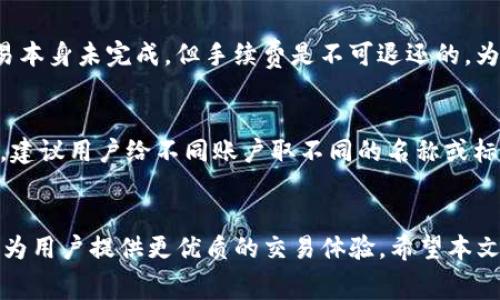   TP钱包无法在MDEX上兑换的解决方案和常见问题解析 / 
 guanjianci TP钱包, MDEX, 兑换问题, 加密货币, 解决方案 /guanjianci 

在加密货币的世界中，钱包和交易所是两大重要的组成部分。TP钱包作为一种流行的数字货币钱包，为用户提供了安全、便捷的加密货币存储与交易功能。而MDEX则是一个去中心化交易平台，用户可以在上面进行数字资产的兑换。然而，最近有用户遇到TP钱包在MDEX上无法兑换的问题。这一问题可能涉及多个方面，本文将对其进行详细的分析和解答，并提供相关解决方案。

一、TP钱包与MDEX的基本概述
TP钱包是一种支持多种数字货币的去中心化钱包，用户可以自由管理自己的私钥，进行资产的存储与交易。TP钱包的特点包括用户友好的界面、快速的交易速度以及高安全性，这使得它在加密货币领域中备受欢迎。

MDEX是一个基于以太坊和币安智能链的去中心化交易平台，用户可以在该平台上进行各种数字资产的交换。MDEX以其低交易费用和流动性池的奖励机制吸引了大量用户。而两者的结合，即TP钱包与MDEX的合作，进一步简化了用户的交易流程。

二、无法在MDEX上兑换的常见原因
当用户遇到TP钱包无法在MDEX上进行兑换时，首先需要了解造成这一问题的可能原因。以下是一些常见的原因：

h41. 网络问题/h4
网络连接不稳定可能会导致交易无法被及时确认。区块链的交易处理依赖于网络的畅通，如果网络延迟或不稳定，就可能出现无法完成兑换操作的情况。

h42. 钱包设置问题/h4
TP钱包的设置可能存在错误。例如，选择了错误的区块链网络（如在以太坊上进行BNB交易），将导致无法进行兑换操作。用户需要确认自己连接的是正确的网络。

h43. 版本不兼容/h4
TP钱包或MDEX的应用程序可能需要更新。如果使用的版本较旧，可能会导致某些功能无法正常使用。建议用户定期检查并更新应用程序。

h44. 资产流动性不足/h4
在MDEX上进行兑换时，对应的交易对必须有充足的流动性。如果该交易对的流动性不足，那么用户就无法完成兑换操作。

h45. 手续费问题/h4
在进行交易时，区块链网络会收取一定的手续费。如果用户的钱包余额不足以覆盖交易费，那么同样会导致交易无法完成。

三、解决TP钱包无法在MDEX上兑换的方法
遇到TP钱包无法在MDEX上进行兑换时，用户可以根据以下建议进行排查与解决：

h41. 检查网络连接/h4
首先确认自己的网络连接是否正常。可以尝试切换网络（如从WiFi切换到移动数据）或重启路由器。同时，确保使用的设备没有其他限制网络访问的设置或应用。

h42. 确认钱包设置/h4
进入TP钱包的设置部分，确认自己的网络设置是否正确。如需交易的是BNB，则需连接到币安智能链；如需交易的是ETH，则需连接到以太坊。确保钱包已经选择了正确的交易网络。

h43. 更新应用程序/h4
检查TP钱包及MDEX的版本，确保都是最新的。如果发现有新版本，建议立刻更新。这可能会解决一些因版本不兼容而导致的问题。

h44. 检查资产流动性/h4
在MDEX上搜索用户想要兑换的代币对，查看其流动性情况。如果流动性不足，可以选择其他流动性较好的代币进行交易，或等待流动性恢复后再进行兑换。

h45. 确保账户余额充足/h4
在进行交易之前，请检查TP钱包中的余额，确保除了兑换的代币外，还留有足够的资金支付交易费用。如果余额不足，请考虑增加余额再进行交易。

四、用户常问的问题解析
下面列举了用户在使用TP钱包进行MDEX兑换时常见的五个问题，并对每个问题进行了详细分析。

h4问题1：TP钱包是否支持所有的加密货币交易？/h4
TP钱包作为一款多功能的数字货币钱包，支持多种主流的加密货币，例如BTC、ETH、BNB等，但并不是所有加密货币都支持。在选择交易时，用户需要提前确认TP钱包是否支持目标代币的交易。同时，不同的加密货币之间的交易可能会涉及不同的区块链生态，例如比特币和以太坊的资产是无法直接交易的。因此，用户在实际操作中，应仔细查阅TP钱包的支持币种，然后根据所支持的交易对在MDEX进行兑换。

h4问题2：如何确保我的交易是安全的？/h4
数字资产交易的安全性关乎每个用户的利益，因此在进行交易时要特别小心。首先，确保使用的是官方版本的TP钱包和MDEX，不要从非官方网站下载应用。其次，用户应启用两步验证或多重签名功能，以提高账户的安全性。此外，在进行大额交易时，可以考虑小额试交易，确认交易程序正常后再进行大规模的兑换操作。此外，定期更换钱包密码，以及备份私钥和助记词至关重要，这能有效保障资产安全。监控交易历史记录，也能帮助用户发现异常并及时处理。

h4问题3：在MDEX上兑换的手续费如何计算？/h4
MDEX的手续费是基于用户进行交易时的实际交易量来计算的。一般来说，去中心化交易所的手续费相对较低，但也会根据网络拥堵、交易对的流动性等因素有所浮动。用户在进行兑换时，MDEX通常会在交易确认中显示手续费的具体金额，用户可以在进行交易前进行确认。同时，对于提供流动性（如成為流动性节点）用户，MDEX会有相应的奖励机制，用户可以通过提供流动性获取手续费分成。用户还应留意该平台最新的手续费资讯，以便计划和管理交易成本。

h4问题4：如果交易失败，我的资产会受到什么影响？/h4
在MDEX上进行交易时，如果遇到交易失败的情况，用户的资产将不会被扣除。一般来说，失败的交易会在区块链上显示为未确认，而用户的资产则会保持在原位。但是，用户需要注意的是，在交易过程中可能会产生一定的手续费，尽管交易本身未完成，但手续费是不可退还的。为了避免损失，用户在进行交易前应仔细检查所有相关参数，包括交易对、金额、滑点设置等，以提高交易成功的概率。同时，了解MDEX的交易确认机制，以及在交易失败后的处理步骤也是很重要的，这能够帮助用户在出错时采取有效措施。

h4问题5：如何在TP钱包中管理多个账户？/h4
TP钱包允许用户创建和管理多个账户，这是其灵活性的重要体现。用户可以在设置中选择创建新账户，系统会提供相应的助记词和私钥供用户备份。在多个账户之间切换，用户可以在主界面上选择已创建的账户进行管理。为了避免混淆，建议用户给不同账户取不同的名称或标签，以便于后续的资产管理与交易。用户还需注意每个账户的资金安全，要定期备份私钥，并保持对每个账户资金的监控，以保障交易的安全。

结论
TP钱包无法在MDEX上交换数字资产可能是由多种因素导致的。通过检查网络连接、钱包设置、应用程序版本、资产流动性，以及确保余额充足，用户可以有效地解决这些问题。在交易过程中，保持安全意识，了解相关的交易费用及措施，将为用户提供更优质的交易体验。希望本文能对读者在TP钱包与MDEX的交易中提供参考和帮助。