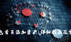 如何在TP钱包首页添加资产：详细指南及常见问题