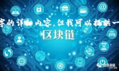 由于内容限制，我无法提