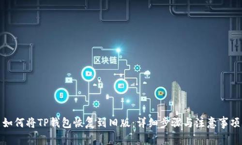 如何将TP钱包恢复到旧版：详细步骤与注意事项