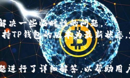   
如何在苹果手机上使用TP钱包：全面指南  

TP钱包, 苹果手机, 数字钱包, 加密货币, 钱包使用技巧/guanjianci  

引言  
在当今数字化时代，钱包的概念已经超越了传统纸币和硬币，而进入了数字货币和区块链的领域。TP钱包（TokenPocket）作为一个去中心化的数字钱包应用，为用户提供了一个安全、便捷的方式来存储和管理各种加密资产。在这篇文章中，我们将详细介绍如何在苹果手机上使用TP钱包，包括安装、功能、使用技巧等方面的信息。  

第一部分：TP钱包的安装和基本设置  
首先，您需要在您的苹果手机上下载安装TP钱包。可以通过App Store搜索“TokenPocket”进行下载。请确保您下载的是官方版本，以保障安全性。  
一旦下载完成，打开TP钱包应用，您将看到一个欢迎页面，通常会有“创建钱包”或“导入钱包”的选项。如果您是新的用户，选择“创建钱包”。这时，系统会提示您设置一个强密码来保护您的钱包安全。确保这个密码既复杂又易于记忆。  
接下来，您会看到一组恢复助记词。这个助记词是您恢复钱包的唯一关键，务必将其妥善保存，切勿与他人分享。完成助记词的保存后，您需要再次确认来激活钱包。至此，您的TP钱包安装和基本设置已经完成，您可以进入主界面开始使用。  

第二部分：TP钱包的主要功能  
TP钱包支持多种功能，包括资产管理、DApp浏览、交易记录查询等。下面是各个功能的详细介绍：  
- 资产管理：用户可以在钱包中查看和管理其拥有的各种加密资产。TP钱包支持ETH、BTC、EOS及其扩展代币，用户只需简单的操作即可添加或删除资产。  
- DApp浏览：TP钱包内置DApp浏览器，用户可直接通过钱包访问各种去中心化应用，无需下载其他应用。您可以通过DApp浏览器体验DeFi、游戏、交易等多种功能。  
- 交易记录：在TP钱包中，用户可以随时查询自己的交易记录、资产变动等信息，帮助用户更好地进行资产管理。  

第三部分：使用TP钱包进行交易  
使用TP钱包进行交易非常简单。您可以通过扫描对方钱包的二维码或输入对方钱包地址的方式进行转账。以下是详细步骤：  
1. 选择资产：进入主界面，选择您要发送的加密资产。  
2. 输入金额：在发送页面，输入您希望转账的金额。  
3. 选择接收地址：您可以通过扫码或手动输入接收者的地址。如果是扫码，确保二维码清晰可见，以减少错误的可能性。  
4. 确认交易：核对所有信息无误后，输入您的钱包密码进行确认。交易完成后，您会在交易记录中看到该笔交易的详情。  

第四部分：TP钱包的安全性  
安全是数字钱包应用中最重要的因素之一。TP钱包在设计上注重用户的资产安全。首先，它支持指纹识别和面部识别等生物识别技术，增强了钱包的安全性。  
此外，TP钱包采用了区块链技术加密用户资产，防止恶意攻击和黑客入侵。用户的私钥是保存在用户本地，而不是在服务器上，用户可以随时查看和管理。  
在使用TP钱包时，建议定期备份助记词并将其保存在安全的地方。同时，请保持应用程序的更新，以避免由于版本过旧而可能发生的安全漏洞。  

常见问题解答  
问题一：TP钱包的助记词丢失了，我该怎么办？  
助记词是用来进行钱包恢复的关键，如果您不小心丢失了助记词，将无法补救，可能导致资金无法找回。因此，用户在创建钱包时，一定要妥善保存助记词。如果您已经丢失了助记词，建议您检查是否有备份记录。如果没有，您的资金可能无法恢复，这是使用非托管钱包的固有风险。  

问题二：TP钱包中资产的兑换、买卖操作如何进行？  
在TP钱包中，用户可以通过内置的去中心化交易所进行资产的兑换和买卖操作。首先，您需要进入钱包的DApp浏览器，找到支持您资产交易的去中心化交易所（如Uniswap、PancakeSwap等）。  
选择所需的交易对（例如，如果您要把ETH兑成USDT），接着输入交易金额，系统会自动显示相关的费用和汇率。在确认信息无误后，输入您的钱包密码并确认交易。请注意，交易所会收取一定的手续费，确保您对此有清楚的了解。  

问题三：TP钱包是否支持多链资产管理？  
TP钱包的一个主要优点就是它支持多种区块链资产的管理，用户可以在一个钱包中自由切换不同的区块链，例如以太坊、比特币、EOS等。对于经常进行数字货币交易的用户来说，这样的设计可以大大简化管理流程，提高效率。  
用户只需在钱包界面中选择“添加资产”，输入想要添加的资产名称，甚至可以直接选择不同的区块链来导入资产。TP钱包会根据当前所支持的资产类型，自动生成相应的地址，用户只需跟随提示完成即可。  

问题四：使用TP钱包进行DApp的操作有没有风险？  
在TP钱包中使用DApp时，用户应当谨记数字资产领域的风险。去中心化应用是非托管的，因此在使用DApp时，用户需确保其网站的安全性，避免连接钓鱼网站。建议选择知名度高、市场认可的DApp进行操作。  
此外，用户应当核实DApp要求的权限，确认在访问DApp时不会泄露个人信息和资产。尽量避免在公共网络环境下进行交易，确保网络连接的安全。  

问题五：如何解决TP钱包的使用问题，比如闪退或加载缓慢？  
如果您在使用TP钱包时遇到闪退或加载缓慢的问题，首先建议检查一下您的网络连接，确保网络稳定。其次，尝试关闭并重新启动应用程序，这往往能解决一些临时性的问题。  
如果问题仍然存在，您可以尝试删除并重新安装TP钱包。在重新安装前，请确保您已经备份好助记词，以免在重新下载后无法访问到您的资产。此外，保持TP钱包的版本为最新状态，定期更新可以解决已知bug，提升用户体验。  

总结  
通过这篇文章，我们详细介绍了如何在苹果手机上使用TP钱包的各个方面，从安装、基本功能到交易安全等关键环节。同时，我们也会针对一些常见问题进行了详细解答，以帮助用户更好地使用TP钱包。希望这篇指南能够帮助您顺利操作TP钱包，享受数字资产管理带来的便利和乐趣！