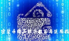 加密货币购买软件推荐与