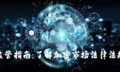 加密货币监管指南：了解加密市场法律法规的必